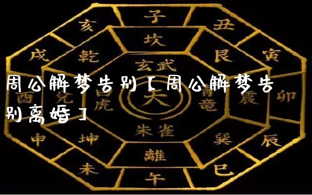 周公解梦告别【周公解梦告别离婚】_周公解梦_第1张_道圣缘 周公解梦告别【周公解梦告别离婚】_https://www.dao-sheng-yuan.com_周公解梦_第1张