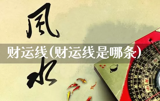 财运线(财运线是哪条)_https://www.dao-sheng-yuan.com_五行_第1张