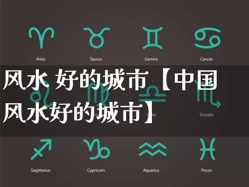 风水 好的城市【中国风水好的城市】_风水_第1张_道圣缘 风水 好的城市【中国风水好的城市】_https://www.dao-sheng-yuan.com_风水_第1张