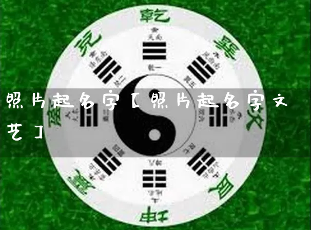 照片起名字【照片起名字文艺】_https://www.dao-sheng-yuan.com_起名_第1张