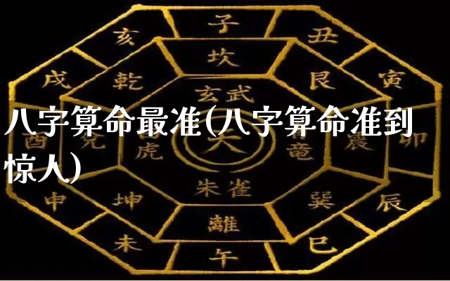 八字算命最准(八字算命准到惊人)_https://www.dao-sheng-yuan.com_十二星座_第1张