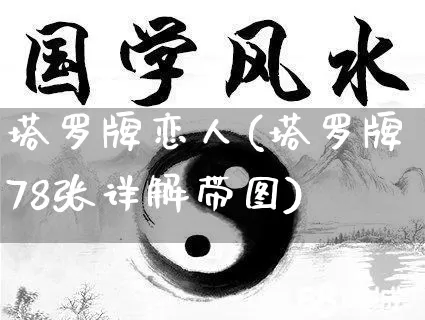 塔罗牌恋人(塔罗牌78张详解带图)_https://www.dao-sheng-yuan.com_算命_第1张