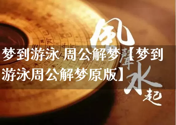梦到游泳 周公解梦【梦到游泳周公解梦原版】_https://www.dao-sheng-yuan.com_道源国学_第1张