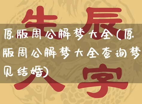 原版周公解梦大全(原版周公解梦大全查询梦见结婚)_https://www.dao-sheng-yuan.com_十二星座_第1张