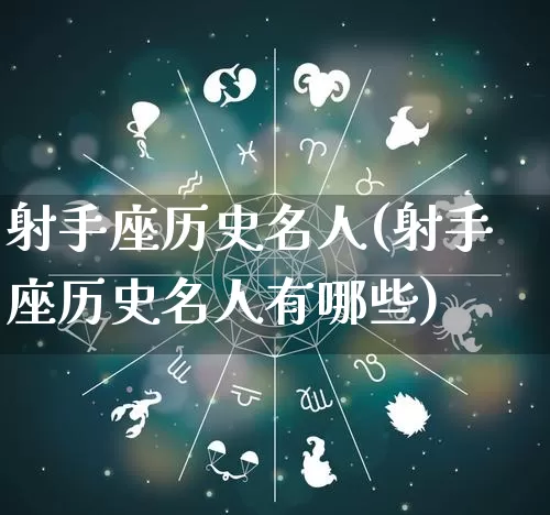 射手座历史名人(射手座历史名人有哪些)_https://www.dao-sheng-yuan.com_生肖属相_第1张