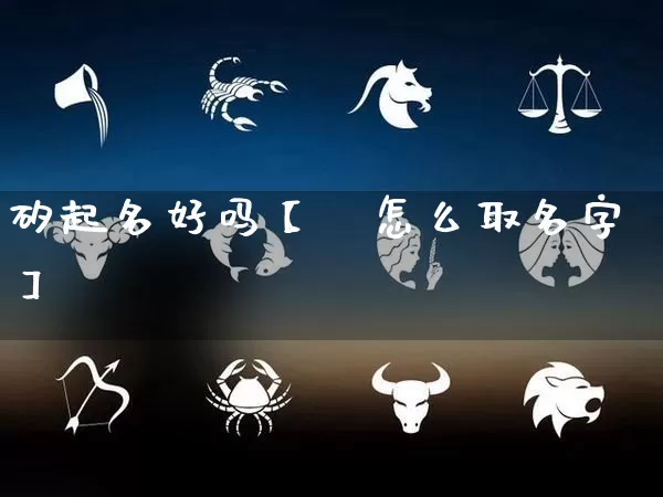 矽起名好吗【翈怎么取名字】_https://www.dao-sheng-yuan.com_生肖属相_第1张