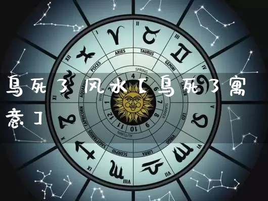 鸟死了 风水【鸟死了寓意】_风水_第1张_道圣缘 鸟死了 风水【鸟死了寓意】_https://www.dao-sheng-yuan.com_风水_第1张