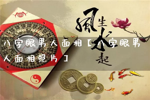 八字眼男人面相【八字眼男人面相照片】_https://www.dao-sheng-yuan.com_五行_第1张