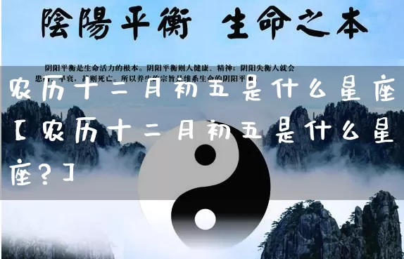 农历十二月初五是什么星座【农历十二月初五是什么星座?】_https://www.dao-sheng-yuan.com_八字_第1张