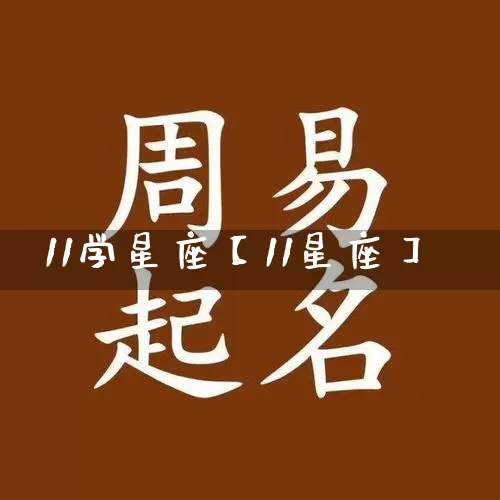 11学星座【11星座】_https://www.dao-sheng-yuan.com_道源国学_第1张