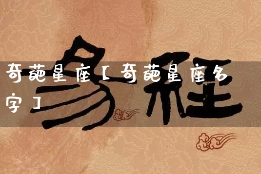 奇葩星座【奇葩星座名字】_十二星座_第1张_道圣缘 奇葩星座【奇葩星座名字】_https://www.dao-sheng-yuan.com_十二星座_第1张