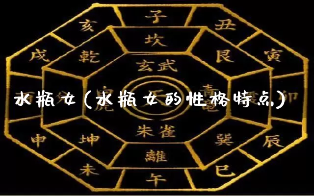 水瓶女(水瓶女的性格特点)_https://www.dao-sheng-yuan.com_易经_第1张