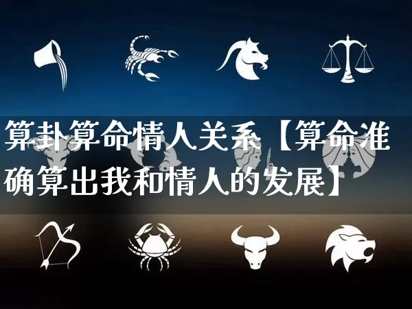 算卦算命情人关系【算命准确算出我和情人的发展】_https://www.dao-sheng-yuan.com_算命_第1张