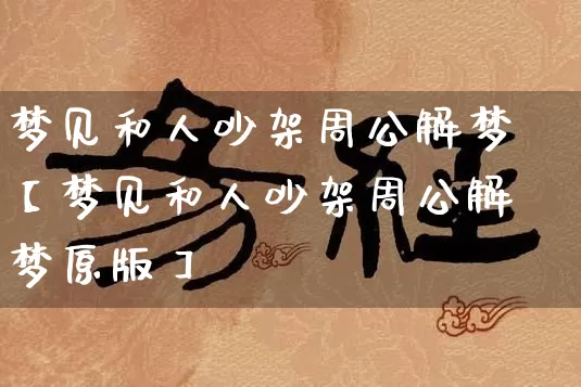 梦见和人吵架周公解梦【梦见和人吵架周公解梦原版】_https://www.dao-sheng-yuan.com_风水_第1张