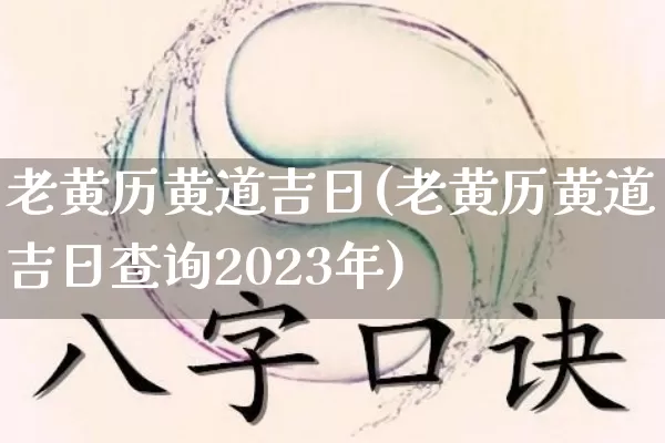 老黄历黄道吉日(老黄历黄道吉日查询2023年)_https://www.dao-sheng-yuan.com_算命_第1张