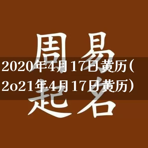 2020年4月17日黄历(2o21年4月17日黄历)_https://www.dao-sheng-yuan.com_周公解梦_第1张