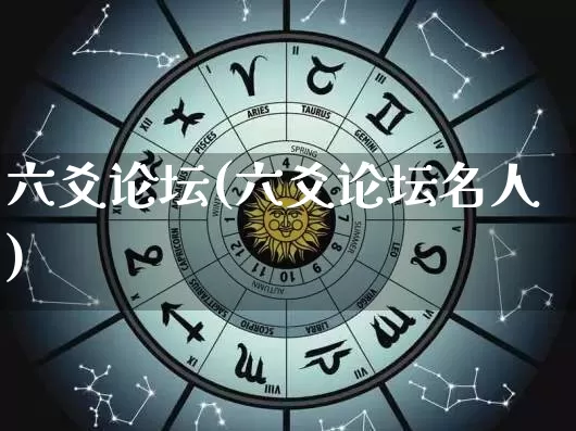 六爻论坛(六爻论坛名人)_https://www.dao-sheng-yuan.com_起名_第1张