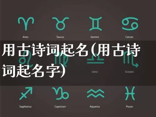 用古诗词起名(用古诗词起名字)_https://www.dao-sheng-yuan.com_起名_第1张