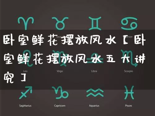 卧室鲜花摆放风水【卧室鲜花摆放风水五大讲究】_https://www.dao-sheng-yuan.com_风水_第1张