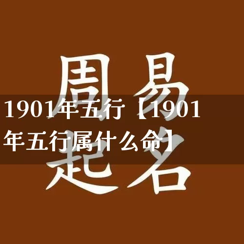 1901年五行【1901年五行属什么命】_https://www.dao-sheng-yuan.com_风水_第1张