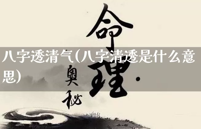 八字透清气(八字清透是什么意思)_https://www.dao-sheng-yuan.com_八字_第1张