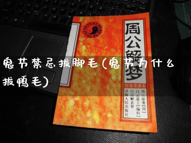 鬼节禁忌拔脚毛(鬼节为什么拔鸭毛)_https://www.dao-sheng-yuan.com_算命_第1张