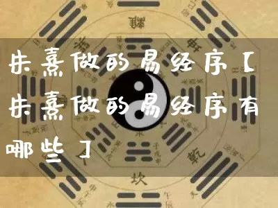 朱熹做的易经序【朱熹做的易经序有哪些】_https://www.dao-sheng-yuan.com_易经_第1张