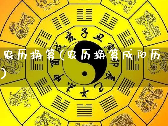 农历换算(农历换算成阳历)_https://www.dao-sheng-yuan.com_算命_第1张