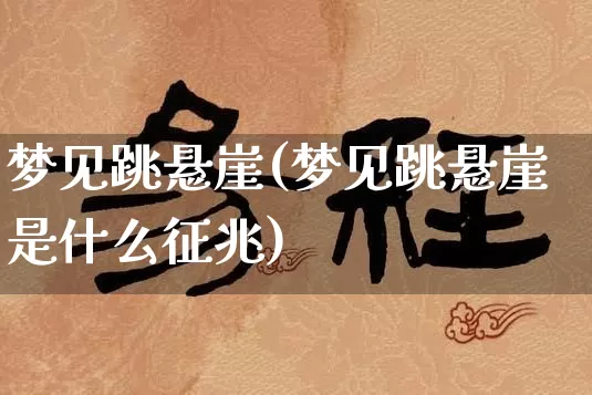 梦见跳悬崖(梦见跳悬崖是什么征兆)_https://www.dao-sheng-yuan.com_八字_第1张