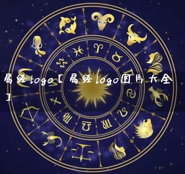 易经logo【易经logo图片大全】_https://www.dao-sheng-yuan.com_易经_第1张