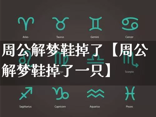 周公解梦鞋掉了【周公解梦鞋掉了一只】_周公解梦_第1张_道圣缘 周公解梦鞋掉了【周公解梦鞋掉了一只】_https://www.dao-sheng-yuan.com_周公解梦_第1张