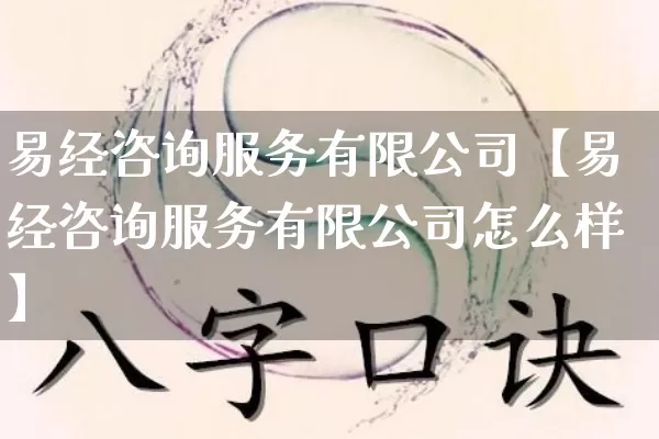 易经咨询服务有限公司【易经咨询服务有限公司怎么样】_https://www.dao-sheng-yuan.com_生肖属相_第1张