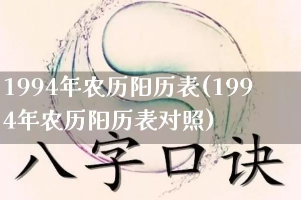1994年农历阳历表(1994年农历阳历表对照)_https://www.dao-sheng-yuan.com_道源国学_第1张