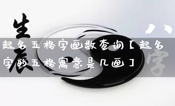 起名五格字画数查询【起名字的五格寓意是几画】_https://www.dao-sheng-yuan.com_周公解梦_第1张