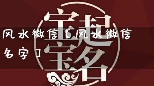 风水微信【风水微信名字】_https://www.dao-sheng-yuan.com_风水_第1张