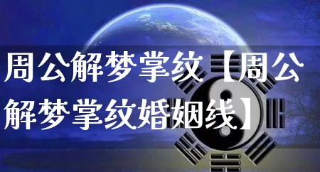 周公解梦掌纹【周公解梦掌纹婚姻线】_https://www.dao-sheng-yuan.com_风水_第1张