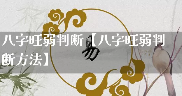 八字旺弱判断【八字旺弱判断方法】_https://www.dao-sheng-yuan.com_道源国学_第1张