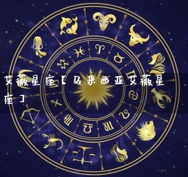 艾薇星座【马来西亚艾薇星座】_十二星座_第1张_道圣缘 艾薇星座【马来西亚艾薇星座】_https://www.dao-sheng-yuan.com_十二星座_第1张