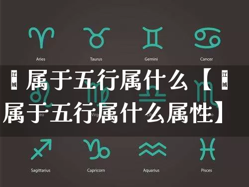 鑫属于五行属什么【鑫属于五行属什么属性】_https://www.dao-sheng-yuan.com_五行_第1张