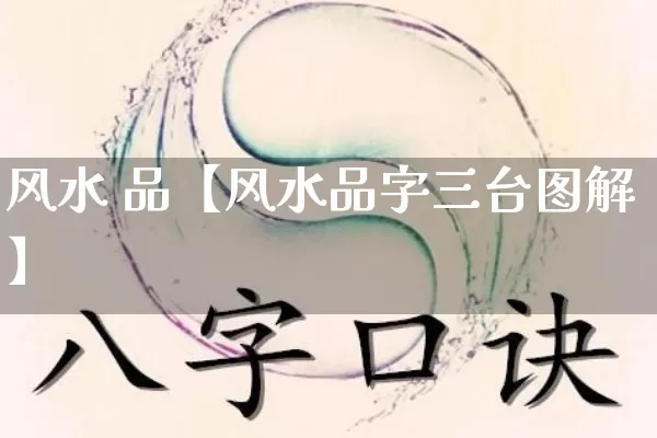 风水 品【风水品字三台图解】_https://www.dao-sheng-yuan.com_算命_第1张