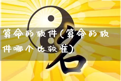 算命的软件(算命的软件哪个比较准)_https://www.dao-sheng-yuan.com_道源国学_第1张