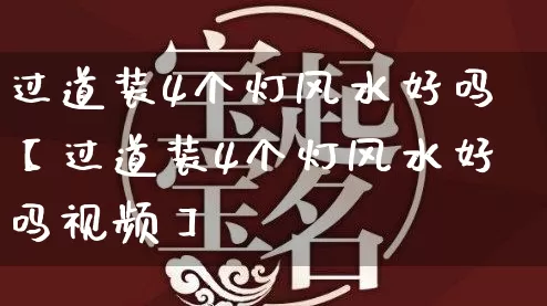 过道装4个灯风水好吗【过道装4个灯风水好吗视频】_https://www.dao-sheng-yuan.com_生肖属相_第1张