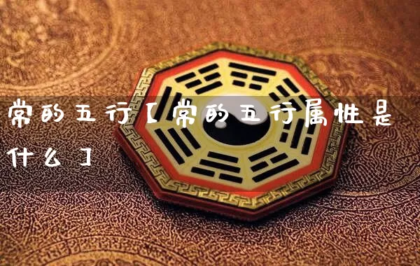 常的五行【常的五行属性是什么】_https://www.dao-sheng-yuan.com_周公解梦_第1张