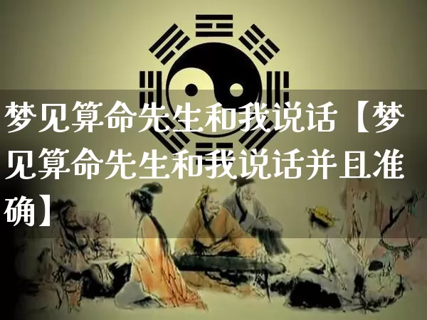 梦见算命先生和我说话【梦见算命先生和我说话并且准确】_https://www.dao-sheng-yuan.com_算命_第1张