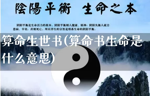 算命生世书(算命书生命是什么意思)_https://www.dao-sheng-yuan.com_算命_第1张