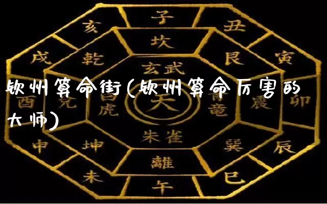 钦州算命街(钦州算命厉害的大师)_算命_第1张_道圣缘 钦州算命街(钦州算命厉害的大师)_https://www.dao-sheng-yuan.com_算命_第1张