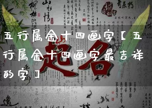 五行属金十四画字【五行属金十四画字最吉祥的字】_https://www.dao-sheng-yuan.com_道源国学_第1张