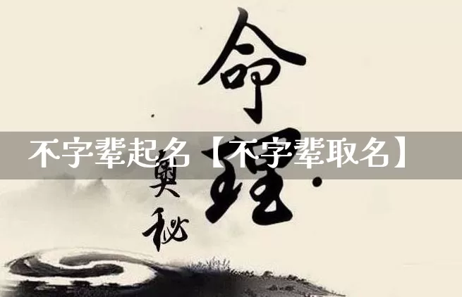 不字辈起名【不字辈取名】_https://www.dao-sheng-yuan.com_起名_第1张