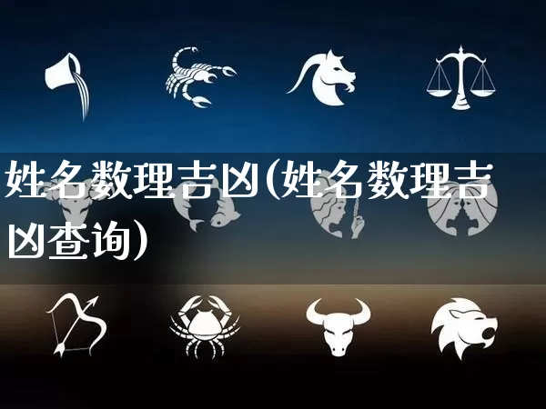 姓名数理吉凶(姓名数理吉凶查询)_https://www.dao-sheng-yuan.com_风水_第1张