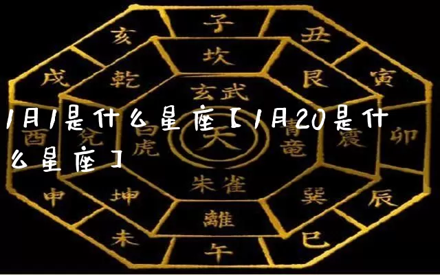 1月1是什么星座【1月20是什么星座】_十二星座_第1张_道圣缘 1月1是什么星座【1月20是什么星座】_https://www.dao-sheng-yuan.com_十二星座_第1张